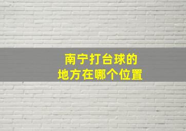 南宁打台球的地方在哪个位置