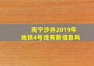 南宁沙井2019年地铁4号线有新信息吗