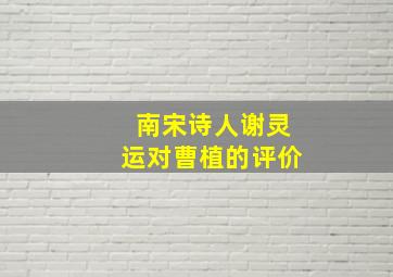 南宋诗人谢灵运对曹植的评价