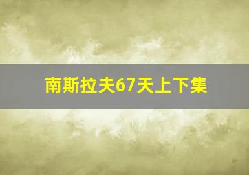 南斯拉夫67天上下集