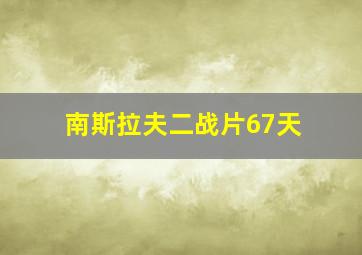 南斯拉夫二战片67天