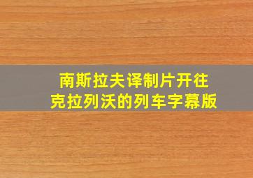 南斯拉夫译制片开往克拉列沃的列车字幕版