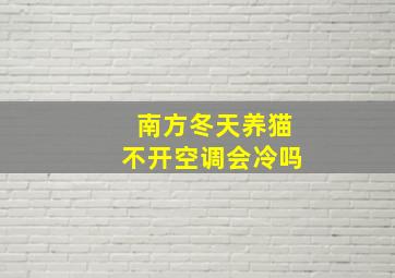 南方冬天养猫不开空调会冷吗