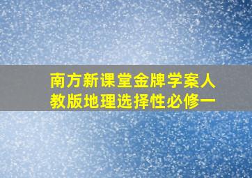 南方新课堂金牌学案人教版地理选择性必修一