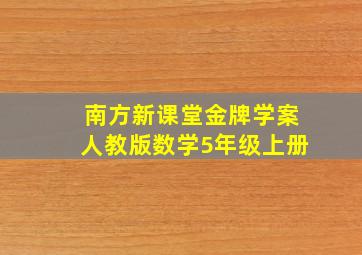 南方新课堂金牌学案人教版数学5年级上册