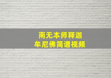 南无本师释迦牟尼佛简谱视频