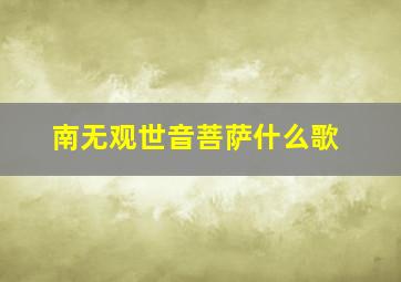 南无观世音菩萨什么歌