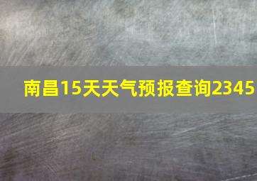 南昌15天天气预报查询2345