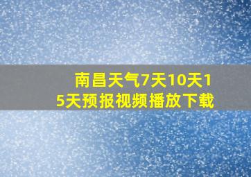 南昌天气7天10天15天预报视频播放下载