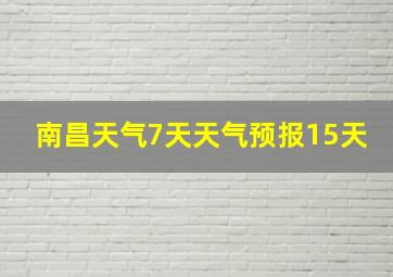 南昌天气7天天气预报15天