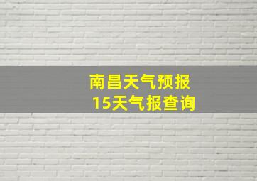 南昌天气预报15天气报查询