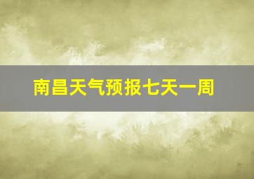 南昌天气预报七天一周