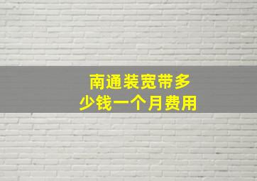 南通装宽带多少钱一个月费用