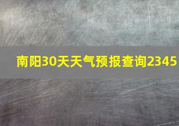 南阳30天天气预报查询2345