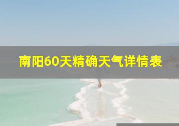 南阳60天精确天气详情表