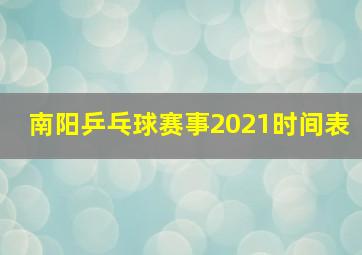 南阳乒乓球赛事2021时间表