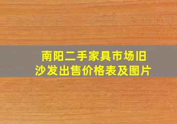 南阳二手家具市场旧沙发出售价格表及图片