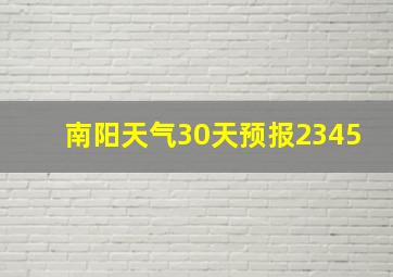 南阳天气30天预报2345