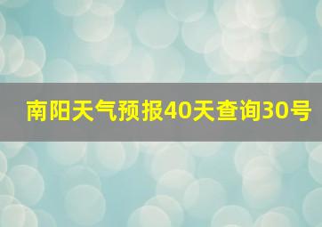 南阳天气预报40天查询30号