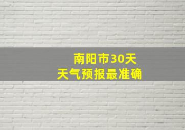 南阳市30天天气预报最准确