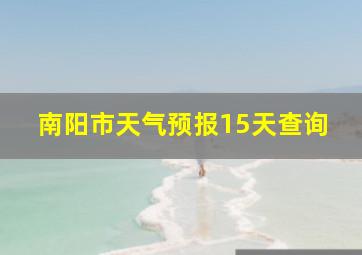 南阳市天气预报15天查询