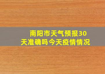 南阳市天气预报30天准确吗今天疫情情况