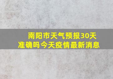 南阳市天气预报30天准确吗今天疫情最新消息