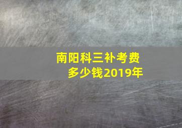 南阳科三补考费多少钱2019年