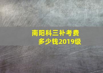 南阳科三补考费多少钱2019级