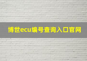 博世ecu编号查询入口官网