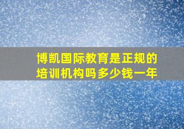 博凯国际教育是正规的培训机构吗多少钱一年