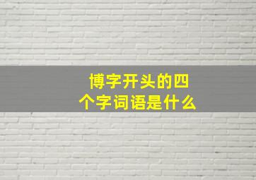 博字开头的四个字词语是什么