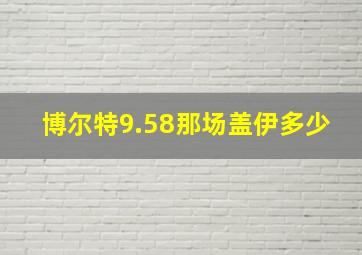 博尔特9.58那场盖伊多少