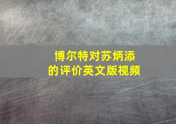 博尔特对苏炳添的评价英文版视频