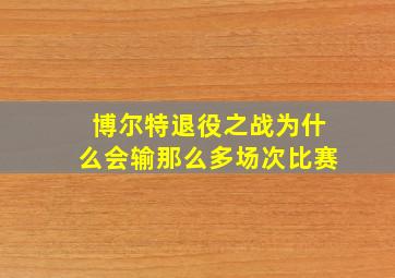 博尔特退役之战为什么会输那么多场次比赛