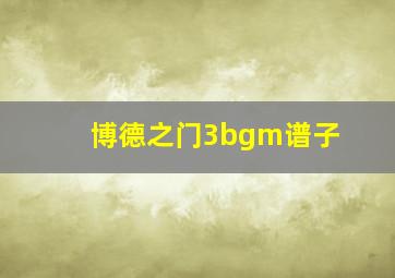 博德之门3bgm谱子