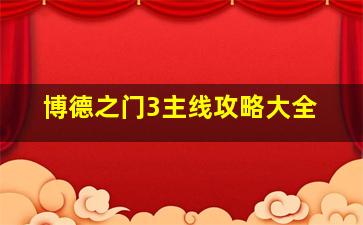 博德之门3主线攻略大全