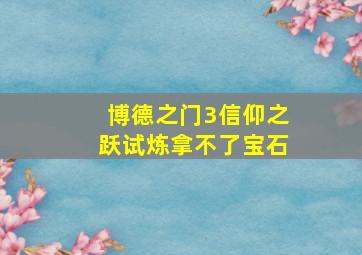 博德之门3信仰之跃试炼拿不了宝石