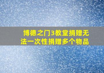 博德之门3教堂捐赠无法一次性捐赠多个物品