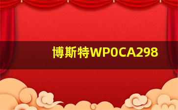 博斯特WP0CA298