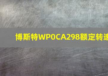 博斯特WP0CA298额定转速