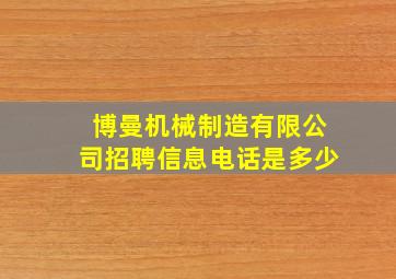 博曼机械制造有限公司招聘信息电话是多少