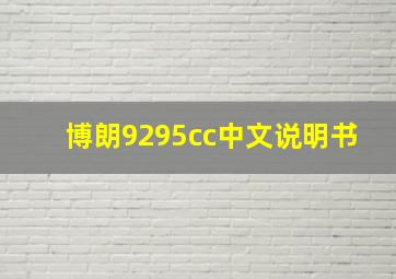 博朗9295cc中文说明书