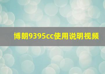 博朗9395cc使用说明视频