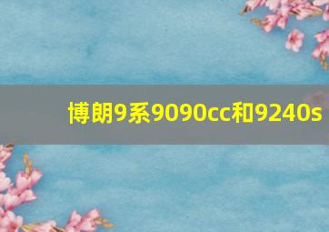 博朗9系9090cc和9240s