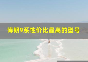 博朗9系性价比最高的型号