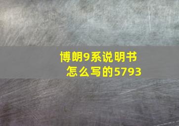 博朗9系说明书怎么写的5793