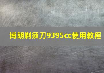 博朗剃须刀9395cc使用教程