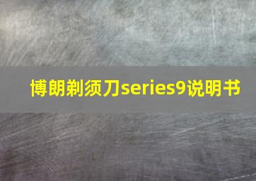 博朗剃须刀series9说明书