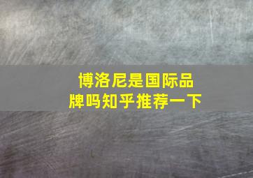 博洛尼是国际品牌吗知乎推荐一下